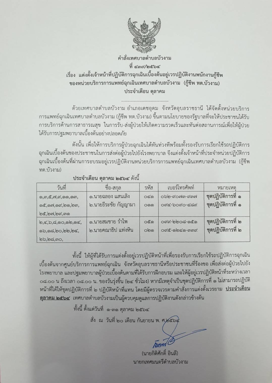 แต่งตั้งเจ้าหน้าที่ปฏิบัติเวรยาม1669 เดือนตุลาคม 2564