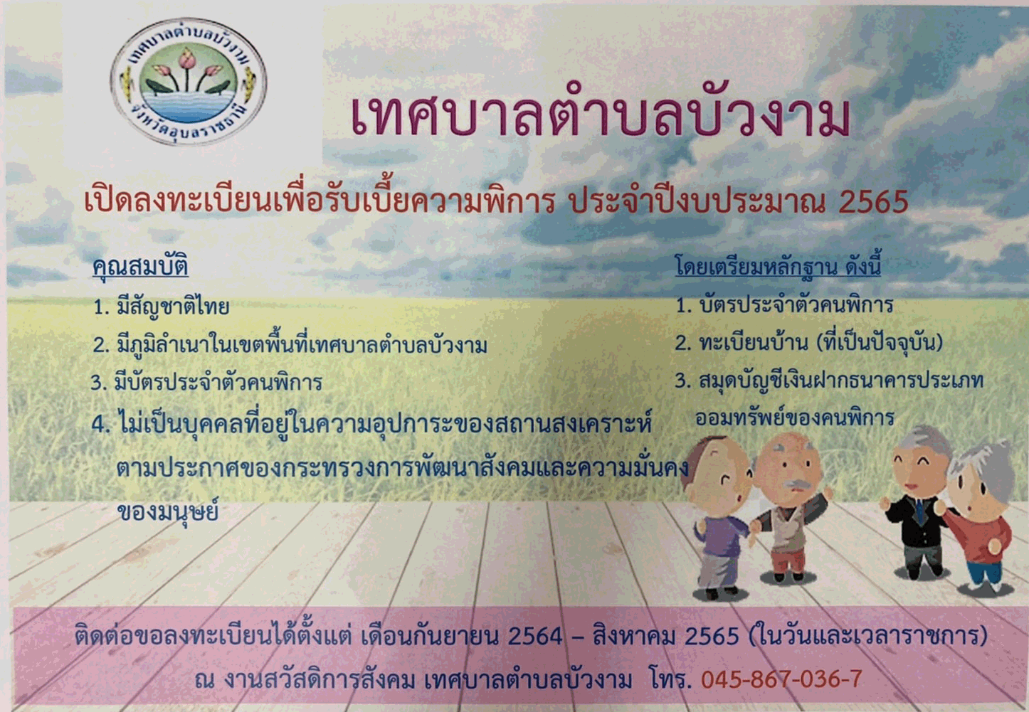 งานสวัสดิการฯ แจ้งการรับลงทะเบียนผู้สูงอายุ ผู้พิการ