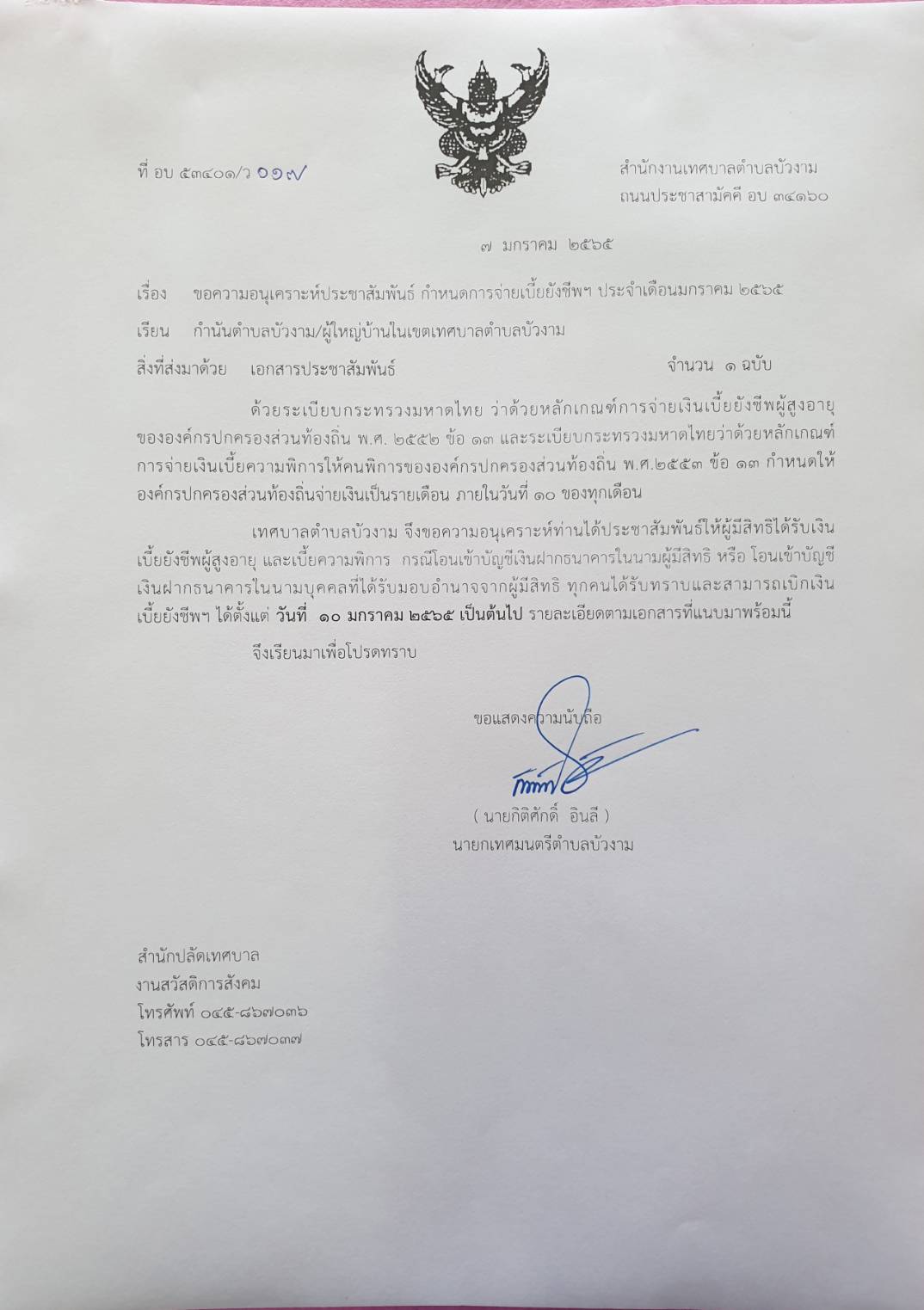 ประกาศ กำหนดจ่ายเบี้ยยังชีพ ผู้สูงอายุ ผู้พิการ ผู้ติดเชื้อเอดส์