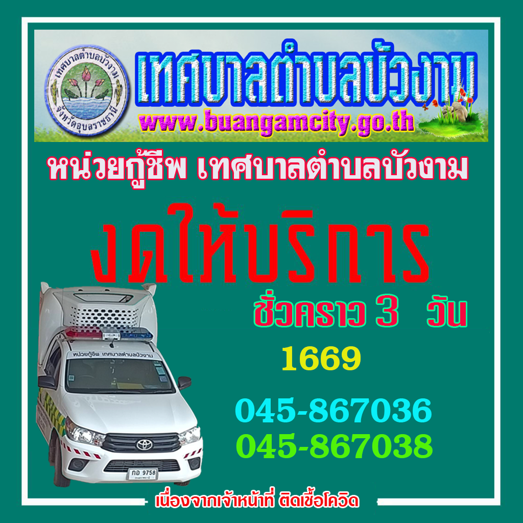 หน่วยกู้ชีพงบให้บริการชั่วครวาว 3 วัน 7-8-9 พค2565