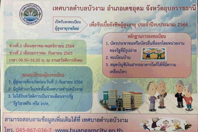 งานสวัสดิการฯ แจ้งการรับลงทะเบียนผู้สูงอายุ ผู้พิการ