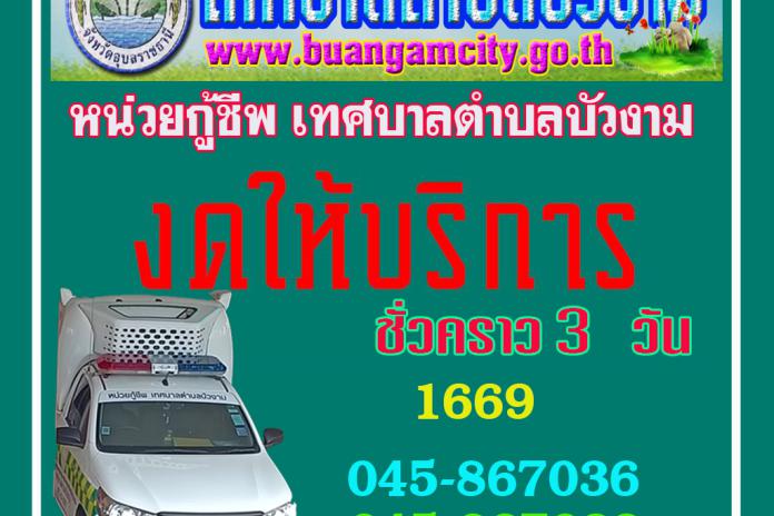 หน่วยกู้ชีพงบให้บริการชั่วครวาว 3 วัน 7-8-9 พค2565
