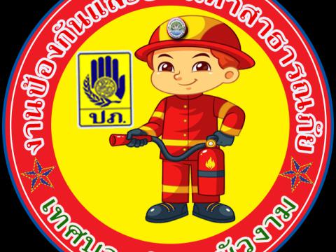 งานป้องกันและบรรเทาสาธารณภัย