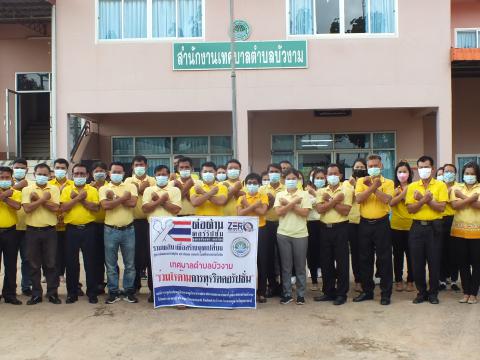 ร่วมใจต้านการทุจริตคอรัปชั้น