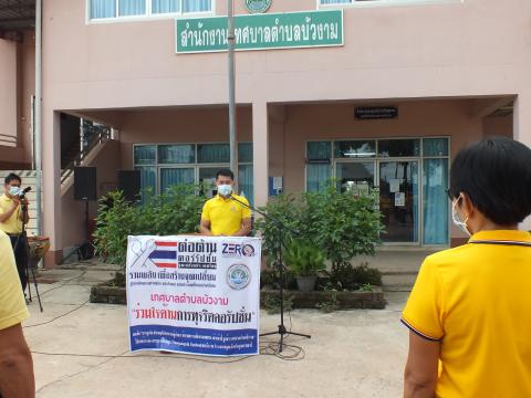 ร่วมใจต้านการทุจริตคอรัปชั้น