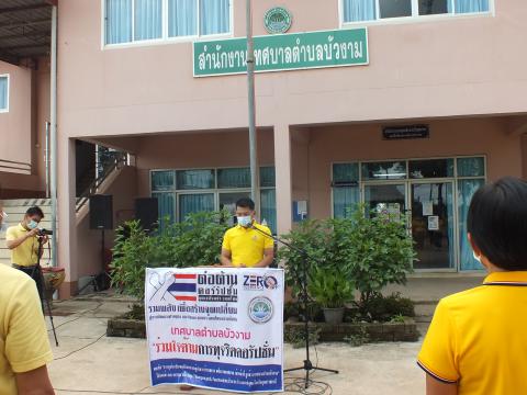 ร่วมใจต้านการทุจริตคอรัปชั้น