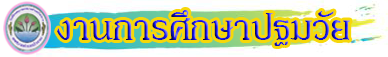 ปฐมวัย