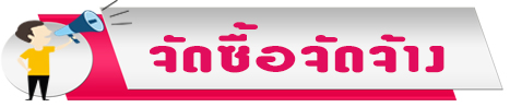 จัดซื้อจัดจ้าง