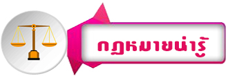 กฏหมายน่ารู้